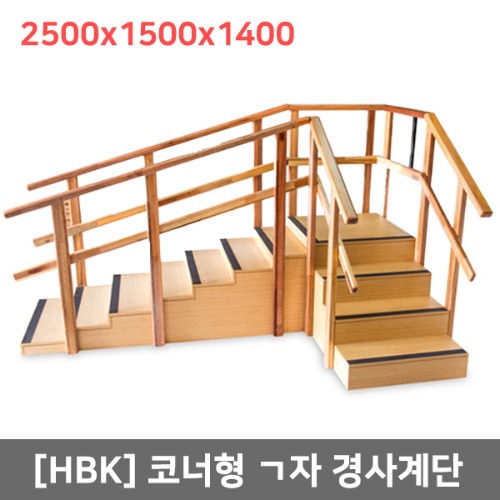 [HBK] ㄱ자형계단운동기(2500x1500x1400) 계단훈련기 재활운동