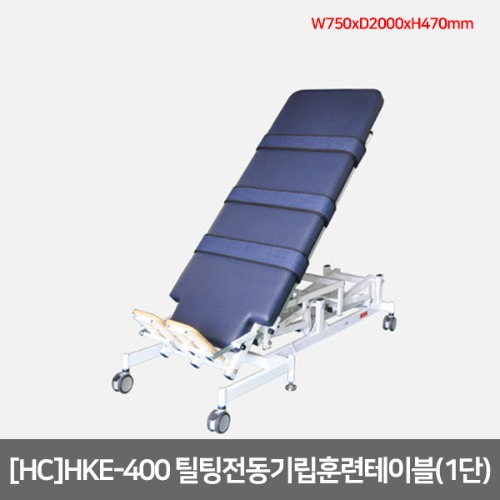 [HC] 1단 틸팅전동기립훈련테이블 HKE-400 (핸드스위치+각도조절)