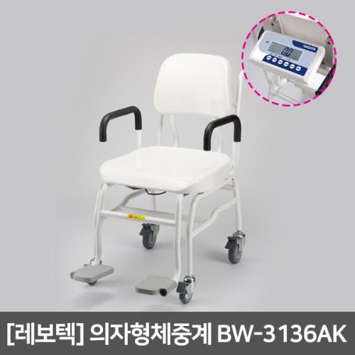 [레보텍] 의자형체중계 BW-3136AK (팔걸이스윙) ▶ 의자체중계 이동식체중계 체어저울 체어체중계 바퀴달린체중계