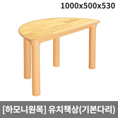 [하모니원목] 안전 고무나무원목 유치용 반원책상(기본다리) H24-2 (1000x500x530)
