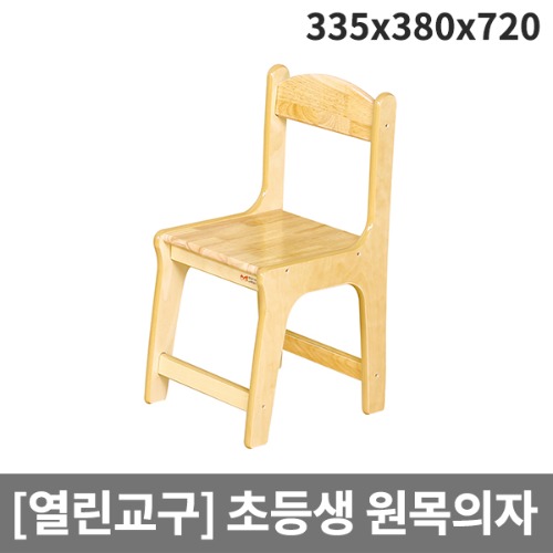 [열린교구] 고학년 (4~6학년) 원목의자 원목열린의자 H74-4 (335x380x720)앉은높이390 ▶ 친환경소재