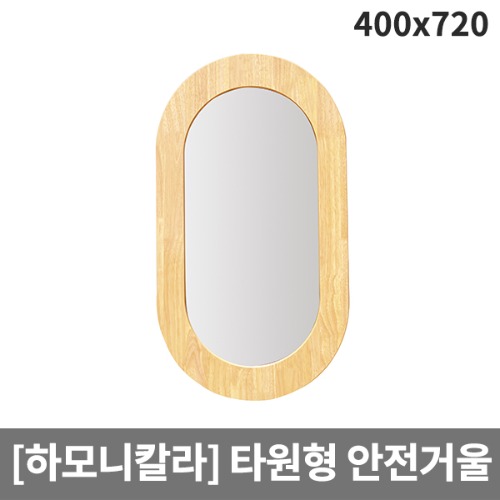 [하모니칼라]유아 안전무늬 타원거울 H59-4 (400x720)