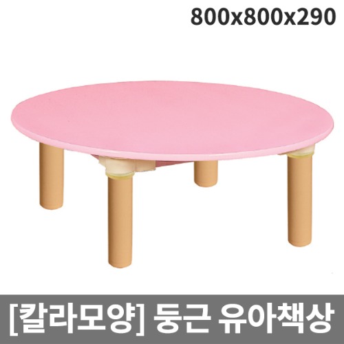 [칼라모양책상] 둥근책상(기본다리) 유아용 H63-2 (800x800x290)