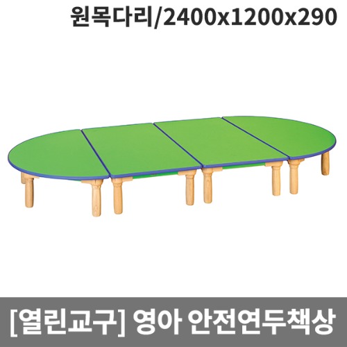 [열린교구] 영아용 안전연두열린책상(원목다리) H79-1 (2400x1200x290)