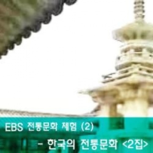 [DVD]EBS 전통문화 체험 (2) - 한국의 전통문화 (2집) 1 (DVD 11장),영상교육자료 학교 교육용 영상자료 교육용자료 교육용DVD