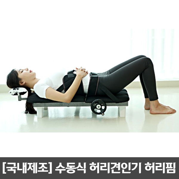 [S3656 의료기기] 수동식 허리견인기 허리핌(국내제조) 척추견인기 디스크 자세교정 물리치료기 목견인