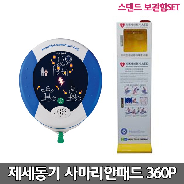 [S3862] 사마리안패드 실제용 자동제세동기 스탠드보관함세트 /저출력 심장충격기 AED / SAM 360P /심전도분석기능/ 전원과 충격 원터치/ 성인,소아겸용