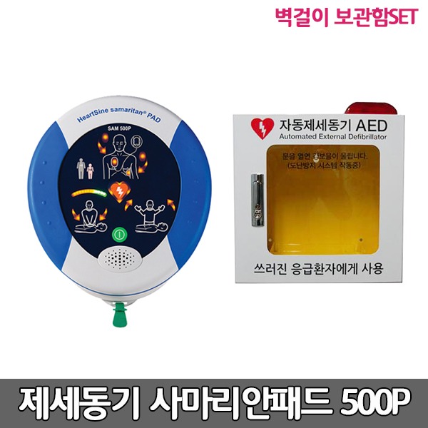 [S3862] 하트사인 사마리안패드 실제용 고급형 자동제세동기 벽걸이보관함세트/저출력 심장충격기 AED / SAM 500P/ 심전도분석기능/ CPR어드바이저/ 성인,소아겸용