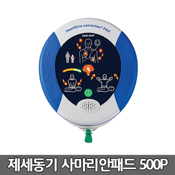 [S3862] 사마리안패드 실제용 고급형 자동제세동기 저출력 심장충격기 AED / SAM 500P /심전도분석기능/ CPR어드바이저/ 성인,소아겸용