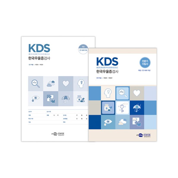 [S3228] 한국우울증검사 KDS (만18세이상) 우울증의 조기진단과 증상 정도의 정확한 측정
