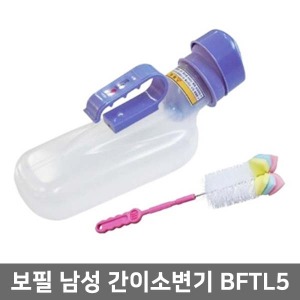 [매장출고] 보필 간이변기 BFTL5 (남성용)   ▶소변통 대변통 이동변기 휴대용변기 휴대용화장실 환자용품 변기