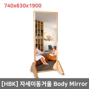 [HBK] 자세교정거울(목재/740x630x1900) 자세보기거울