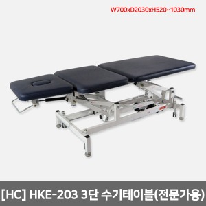[HC]3단 수기테이블 HKE-203(전문가용)풋+핸드스위치/높낮이조절