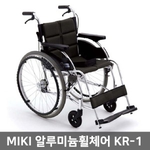 [장애인보조기기] [MIKI-M] 알루미늄휠체어 KR-1 (14.7kg/드럼브레이크,등받이텐션조절)