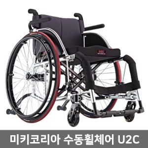 [장애인보조기기] 미키코리아 활동형휠체어 U2C (마운트브레이크,각도조절케스터) ▶ 고급형휠체어 활동휠체어 장애인휠체어 환자휠체어  장애인보장구