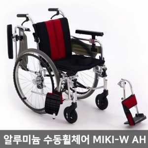 [장애인보조기기] [MIKI-M] 알루미늄수동휠체어 MIKI-W AH (16kg/팔걸이높낮이조절,발받침착탈)