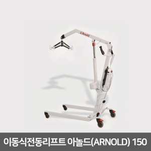 [장애인보조기기] 이동식전동리프트 아놀드(ARNOLD) 150(강화컴포트슬링 포함)