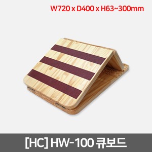 [HC] HW-100 큐보드 (7단각도조절+미끄럼방지패드)