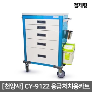 [천양사] 응급처치용카트 CY-9122(650x500x970/steel)  Emergency Cart