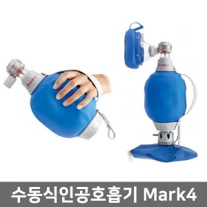 휴대용 수동식인공호흡기 Mark 4 ▶ 옥시레이터 호흡소생기 휴대용인공호흡 휴대용옥시레이터 휴대용산소호흡기