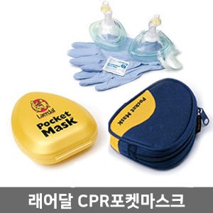 [매장출고][Leardal 래어달] 심폐소생술 포켓마스크(하드케이스 소프트케이스 선택) ▶ CPR pocket mask 인공호흡용품 휴대용 인공호흡 실리콘마스크