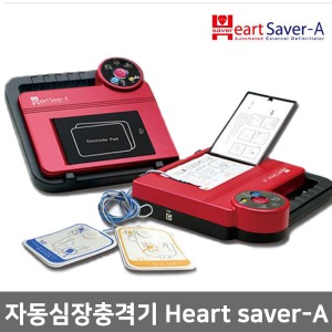 [나눔] 저출력 자동심장충격기 Heart Saver-A,하트세이버A ▶ 자동제세동기 자동심장충격기 심장제세동기 AED