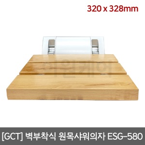 [매장출고][GCT] 벽부착식 원목샤워의자 ESG-580(하중 130Kg)  고정식목욕의자 접이식 장애인샤워의자 ▶벽부착형 접이식의자 접이식샤워의자 현관의자 노약자샤워의자