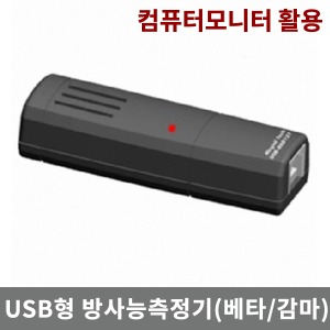 USB형 방사능측정기 방사선측정기/베타,감마 방사능측정