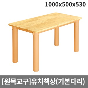 [원목교구] 원목유치원 사각책상(기본다리) H26-3 (1000x500x530)
