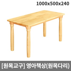 [원목교구] 원목영아 사각책상(원목다리) H25-3 (1000x500x240)