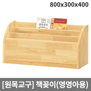 [원목교구] 원목 영유아용 책꽂이 H35-1 (800x300x400)