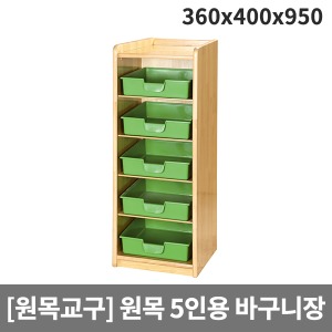 [원목교구] 원목유아용 5단바구니장(5인용) H33-1 (360x400x950)