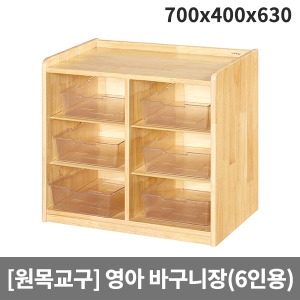 [원목교구] 원목영아용 삼단투명바구니장(6인용) H33-3 (700x400x630)