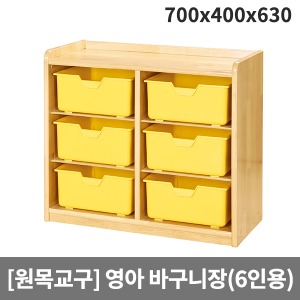 [원목교구] 원목영아용 삼단노랑바구니장(6인용) H33-2 (700x400x630)