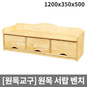 [원목교구] 원목 서랍벤치 서랍의자 H38-3 (1200x350x500)