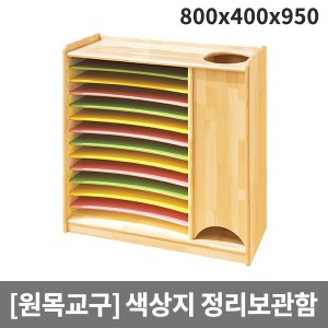 [원목교구] 원목 색상지정리함 H36-2 (800x400x950)