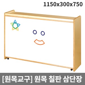 [원목교구] 원목유아용 3단자석칠판장 H30-6 (1150x300x750)
