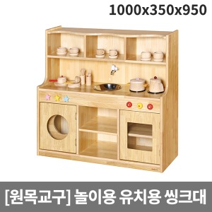 [소꿉세트] 목재 소꿉놀이 유치원용 씽크대 H41-2 (1000x350x950)