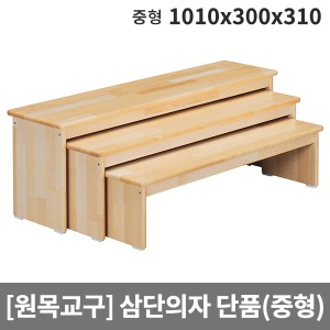 [원목교구] 원목 의자중형(단품1개) H38-1 (1010x300x310)