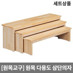 [원목교구] 원목 3단의자세트 H38-1 (의자3개세트)