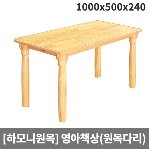[하모니원목] 안전 고무나무원목 영아용 사각책상(원목다리) H23-3 (1000x500x240)