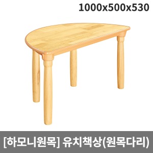 [하모니원목] 안전 고무나무원목 유치용 반원책상(원목다리) H23-2 (1000x500x530)