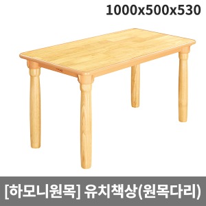 [하모니원목] 안전 고무나무원목 유치용 사각책상(원목다리) H23-3 (1000x500x530)