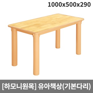 [하모니원목] 안전 고무나무원목 유아용 사각책상(기본다리) H24-3 (1000x500x290)