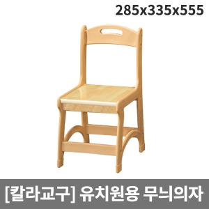 [칼라교구] 유아용 유치원용 무늬의자 H65-1 (285x335x555x앉은높이300)