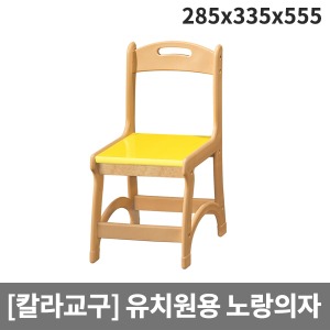 [칼라교구] 유아용 유치원용 노랑의자 H65-2 (285x335x555x앉은높이300)