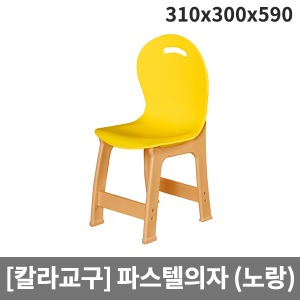 [칼라교구] 유아용 유치원용 노랑파스텔의자 H66-1 (310x300x590x앉은높이300)