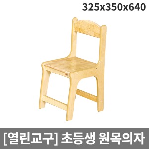 [열린교구] 초등생 원목의자(1~3학년) 원목열린의자 H74-3 (325x350x640)앉은높이340 ▶ 친환경소재