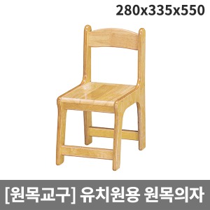 [원목교구] 원목의자 유치원용 의자H27-4 (280x335x550-앉은높이290)