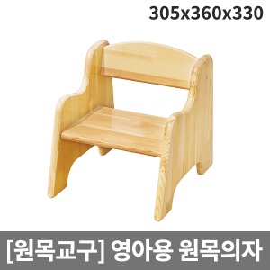 [원목교구] 원목의자 영아용 의자 H27-5 (305x360x330-앉은높이160)